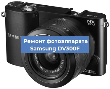 Ремонт фотоаппарата Samsung DV300F в Новосибирске